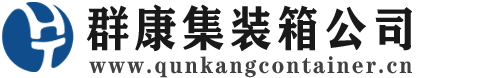 颍泉集装箱 - 颍泉二手集装箱 - 颍泉海运集装箱 - 群康集装箱服务公司